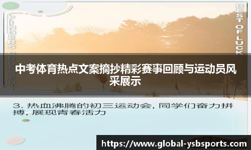 中考体育热点文案摘抄精彩赛事回顾与运动员风采展示