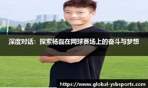 深度对话：探索杨磊在网球赛场上的奋斗与梦想