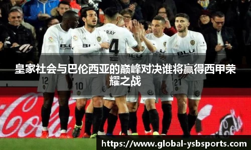 皇家社会与巴伦西亚的巅峰对决谁将赢得西甲荣耀之战