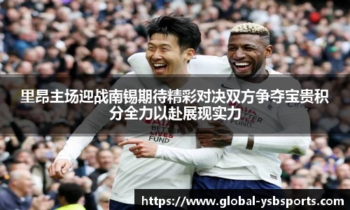 里昂主场迎战南锡期待精彩对决双方争夺宝贵积分全力以赴展现实力