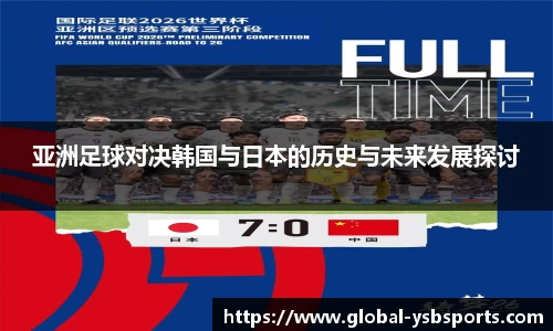 亚洲足球对决韩国与日本的历史与未来发展探讨