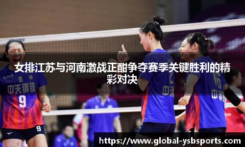 女排江苏与河南激战正酣争夺赛季关键胜利的精彩对决