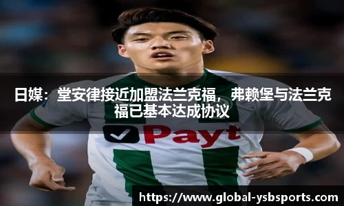 日媒：堂安律接近加盟法兰克福，弗赖堡与法兰克福已基本达成协议